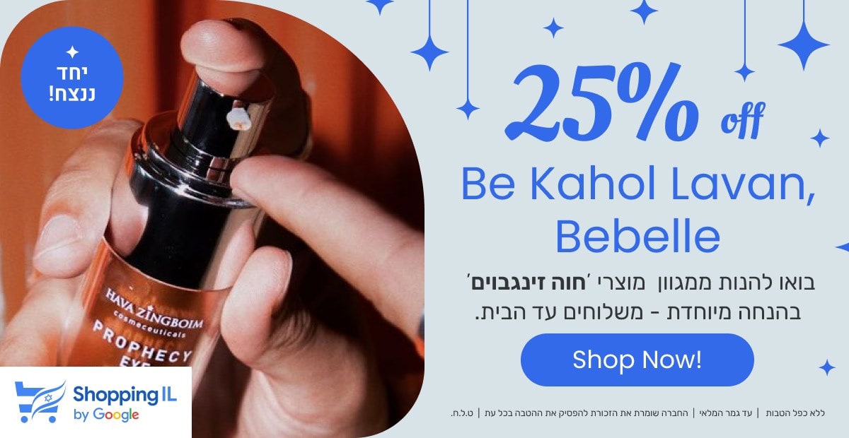 מבצעים על מוצרי חוה זינגבוים וקוסמטיקה פרמיום